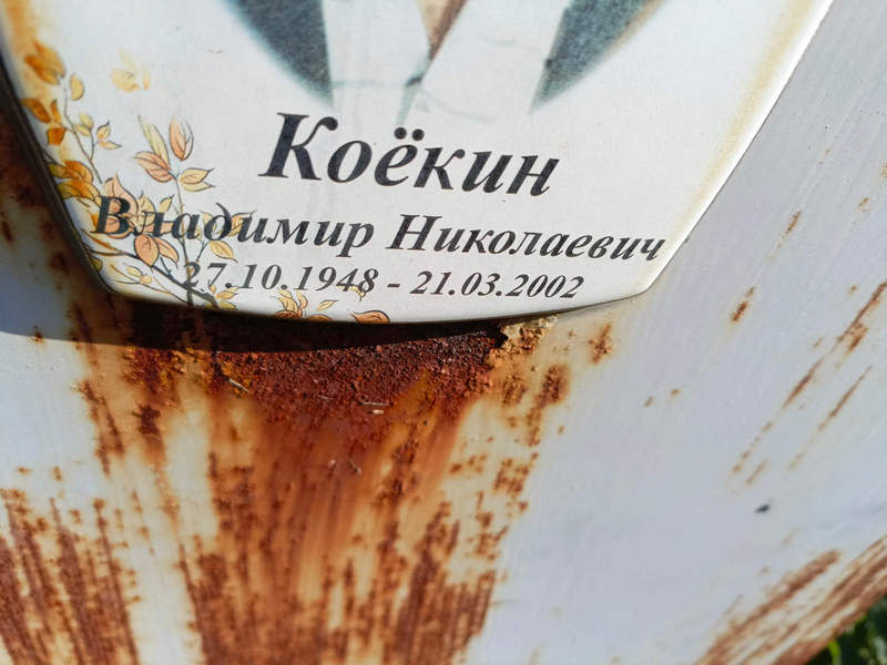 Коекин