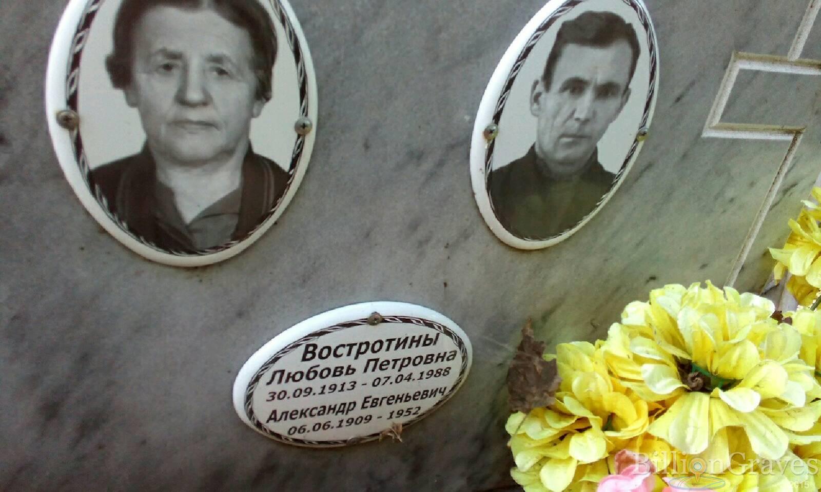 Востротина Любовь Петровна