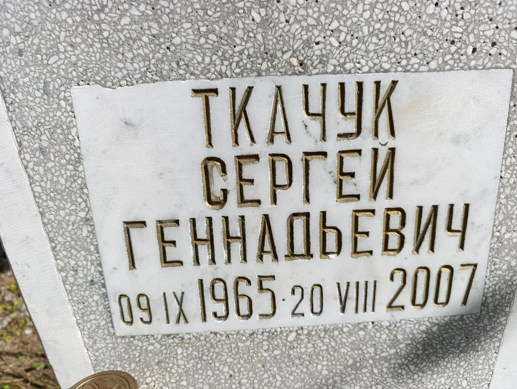 Ткачук Сергей Геннадьевич