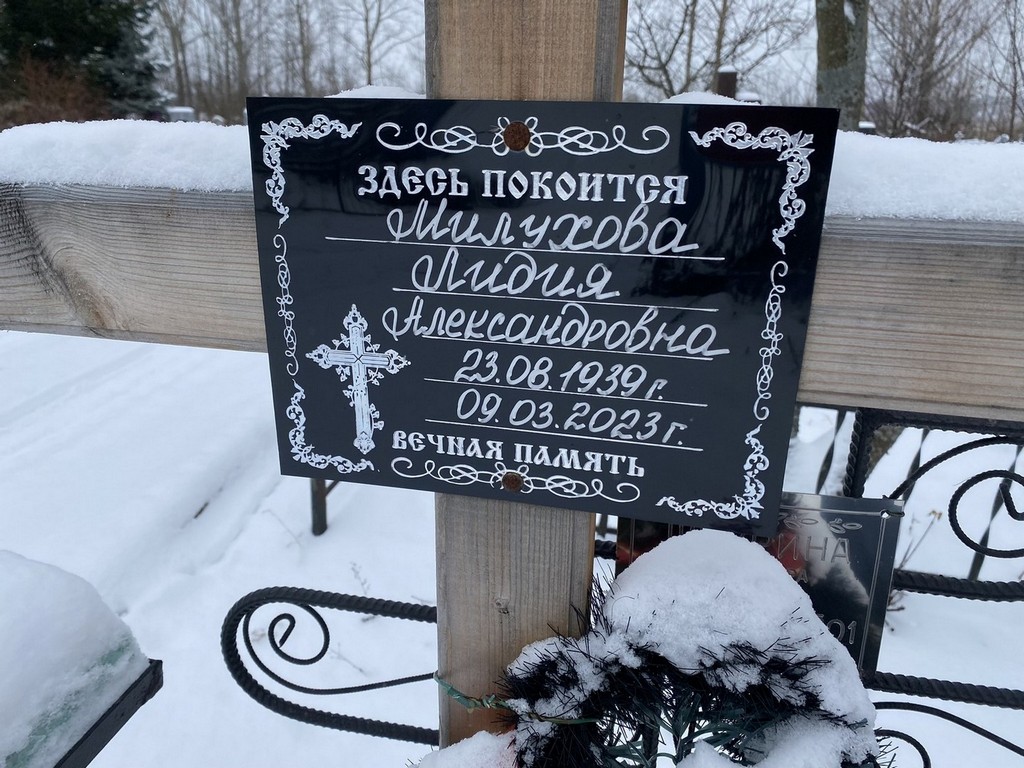Милухова Лидия Александровна