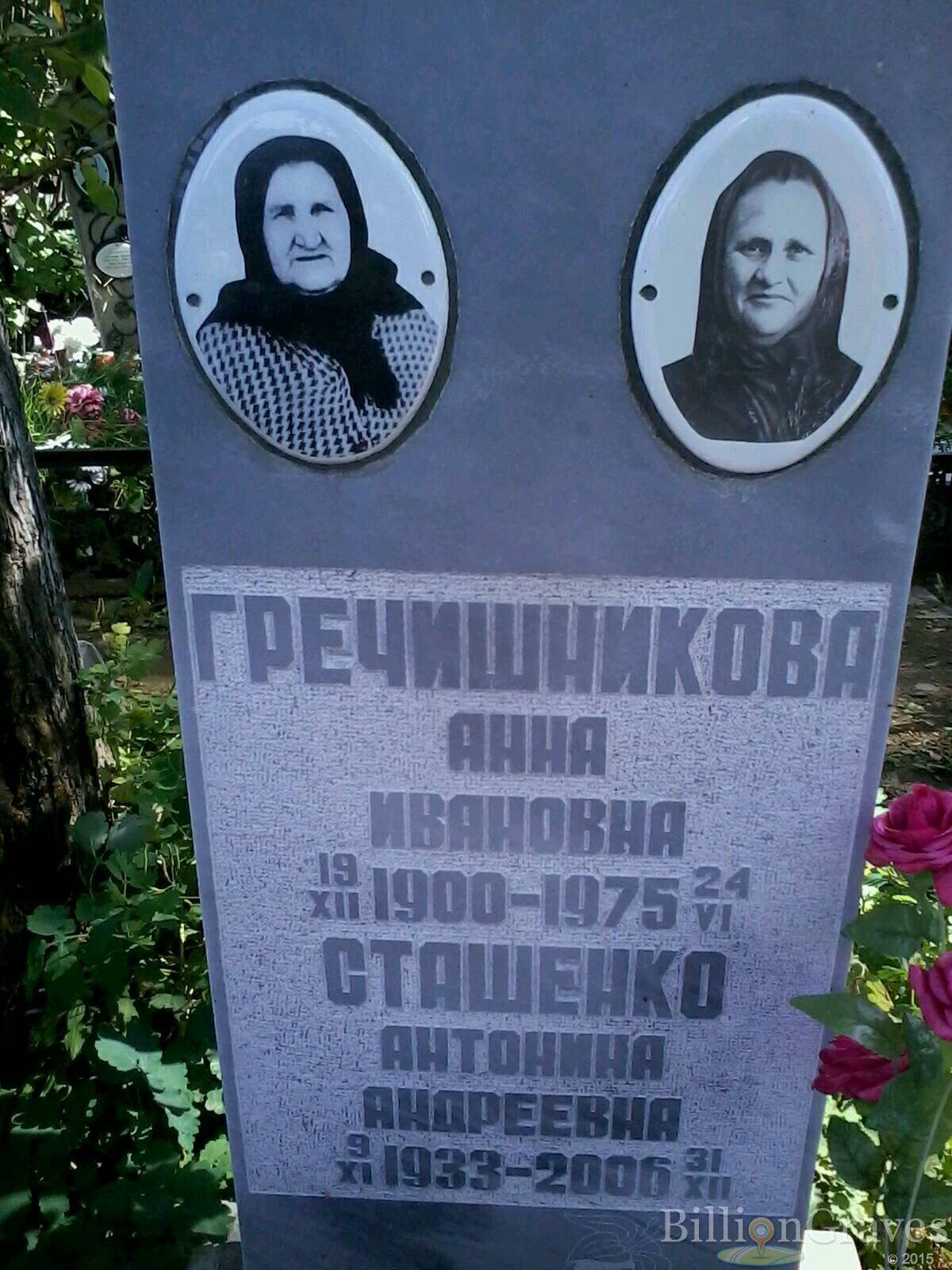 Сташенко Антонина Андреевна