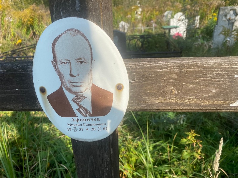 Афоничев