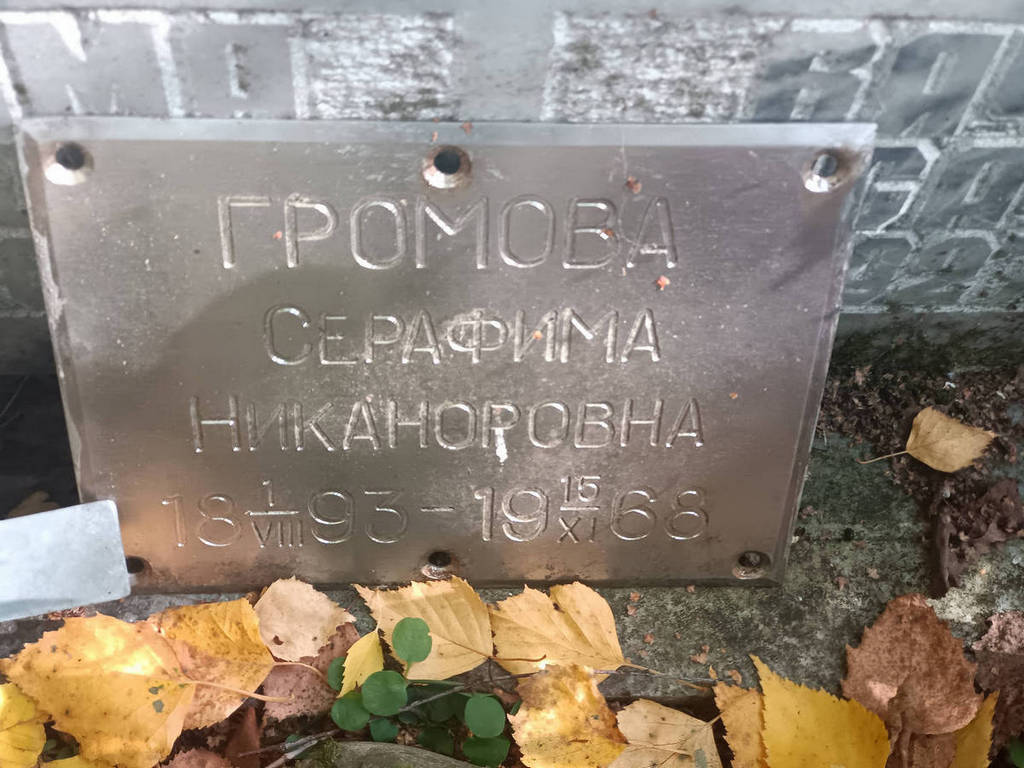 Громова Серафима Никаноровна