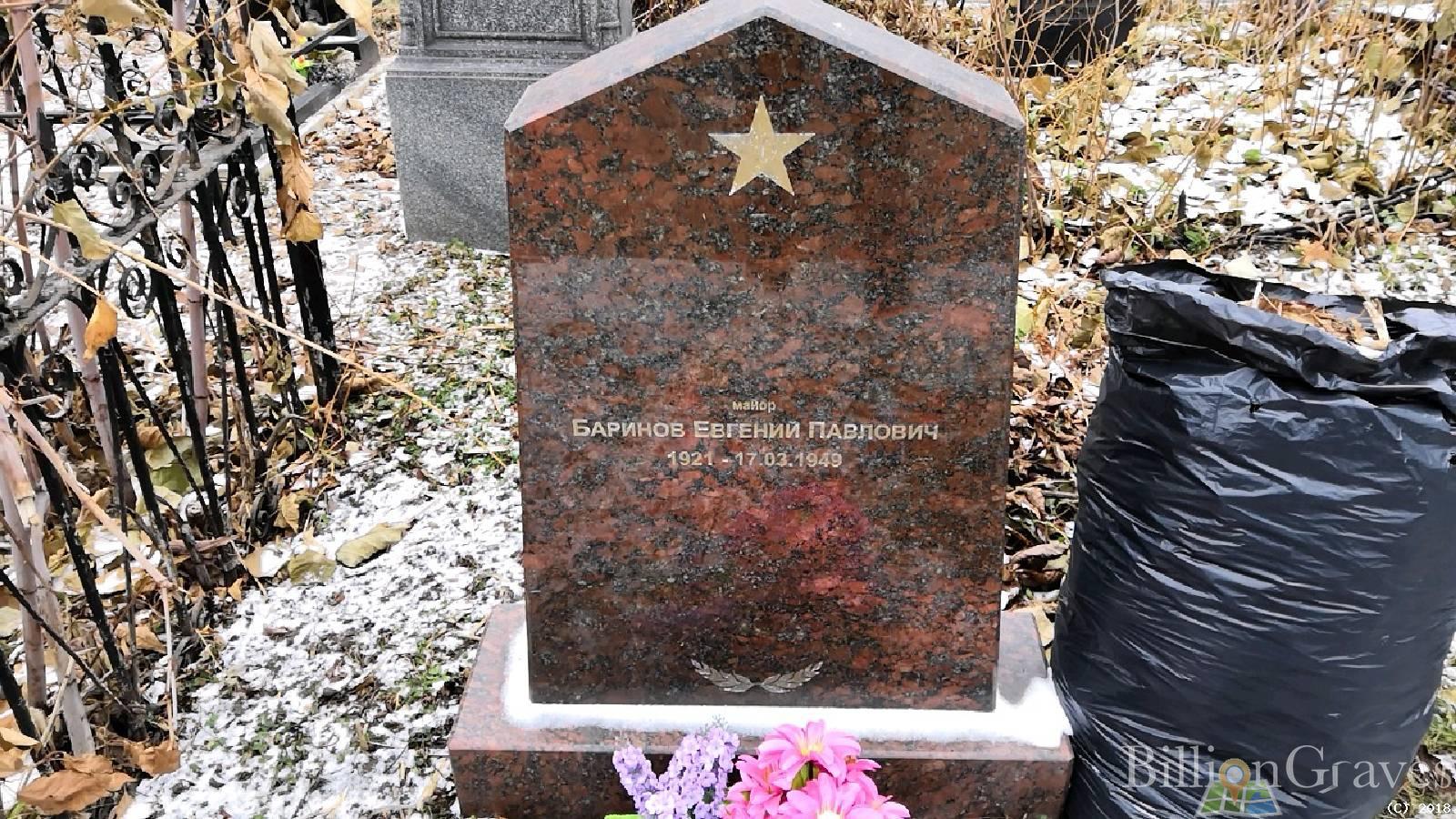 Баринов Евгений Павлович