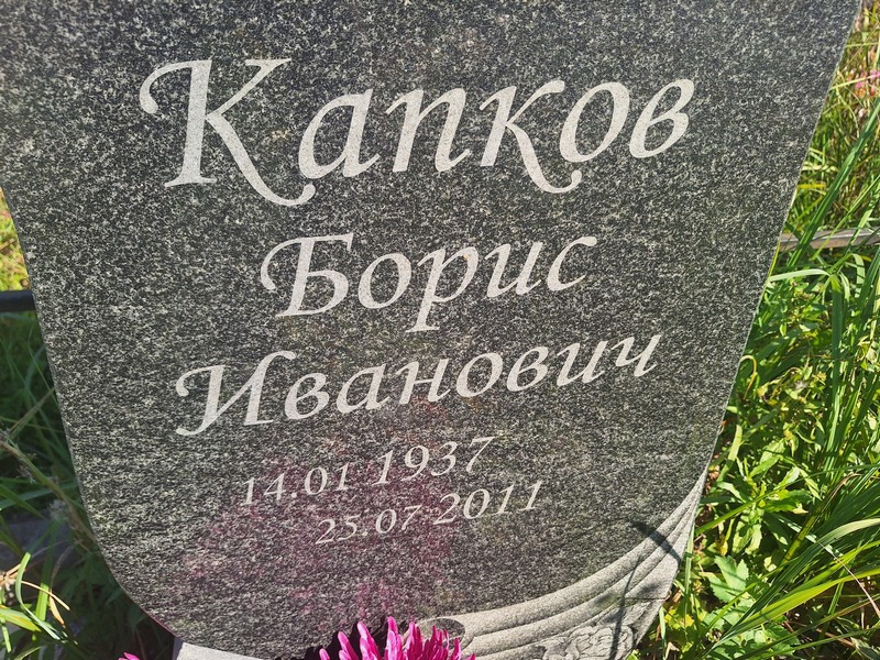 Капков