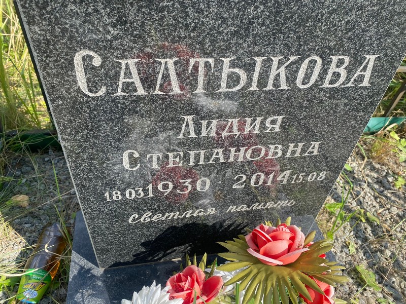 Салтыкова