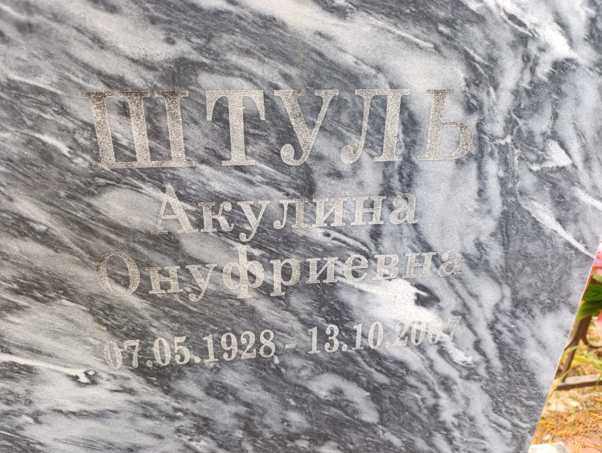 Штуль Акулина Онуфриевна
