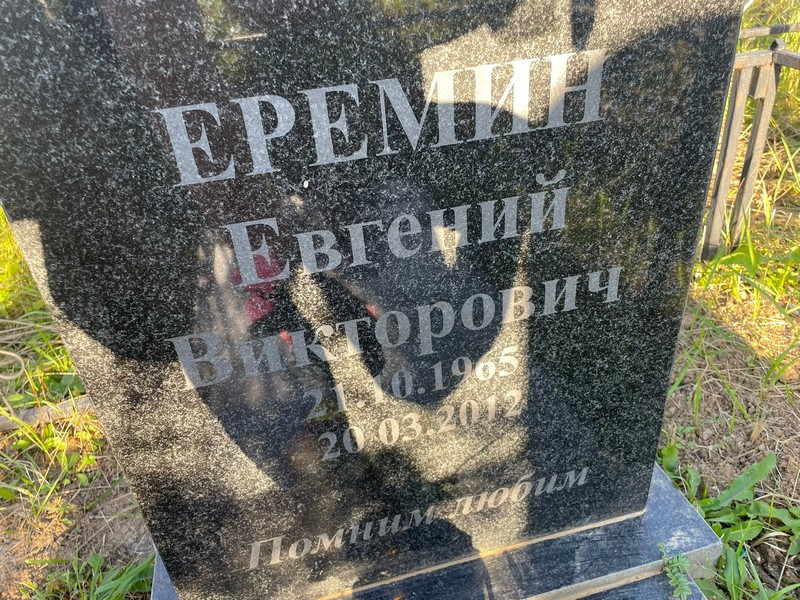 Еремин