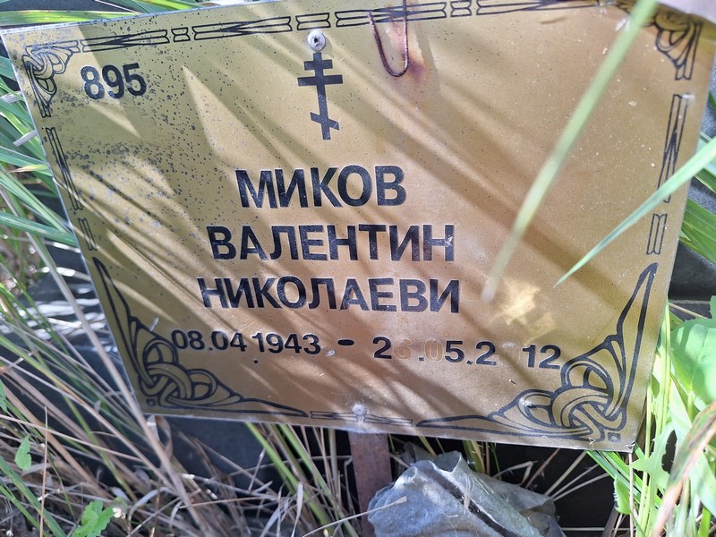 Миков