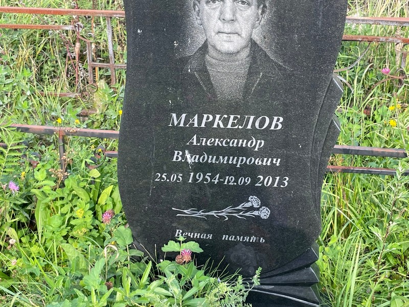 Маркелов