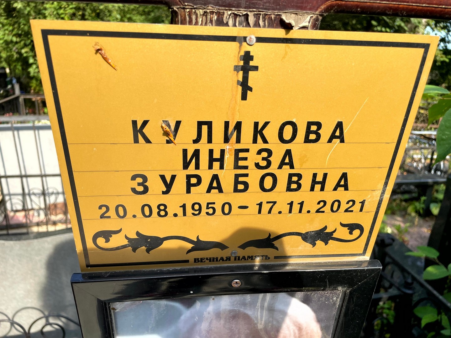 Инеза Куликова Зурабовна