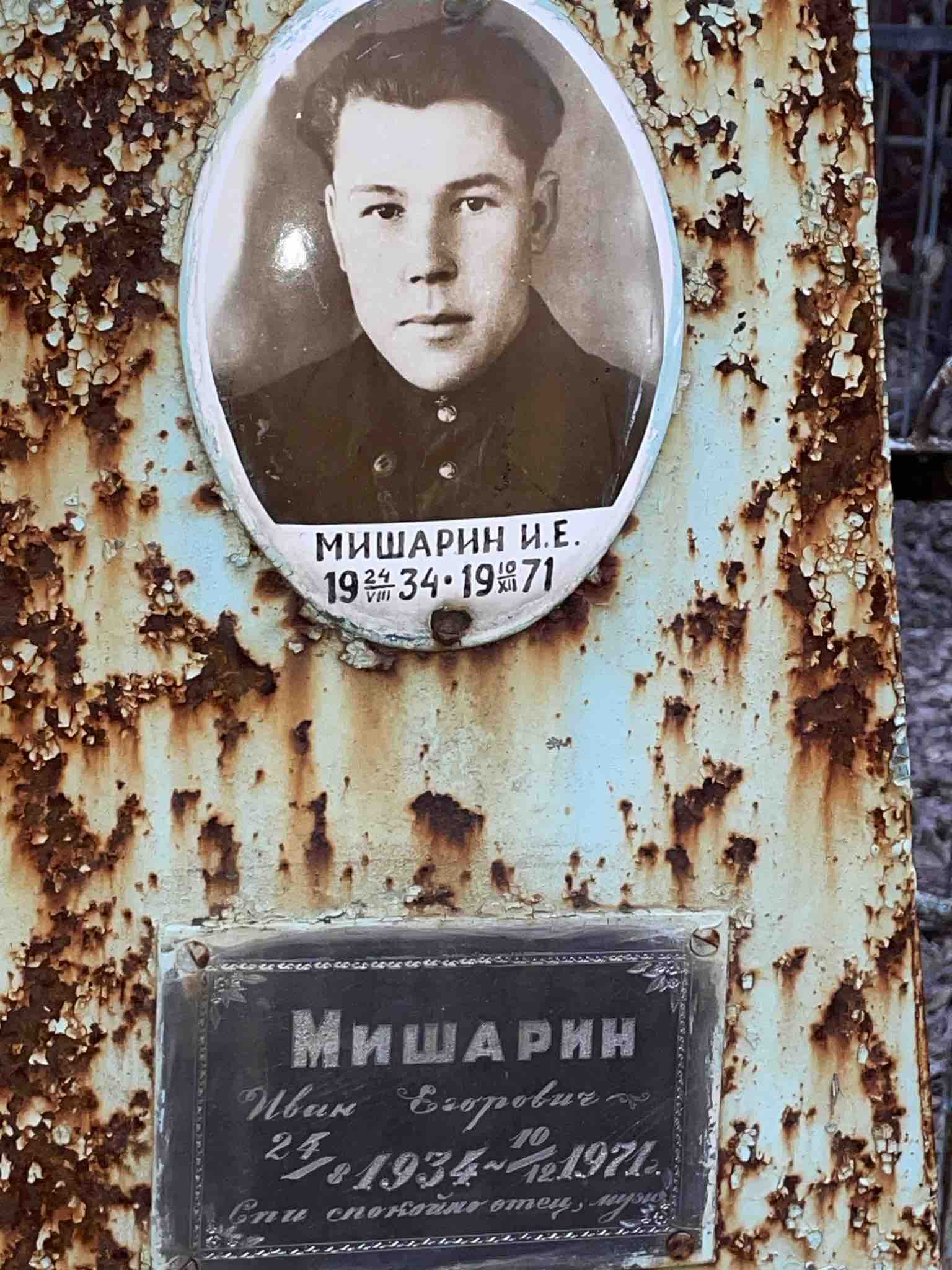 Мишарин Иван Егорович