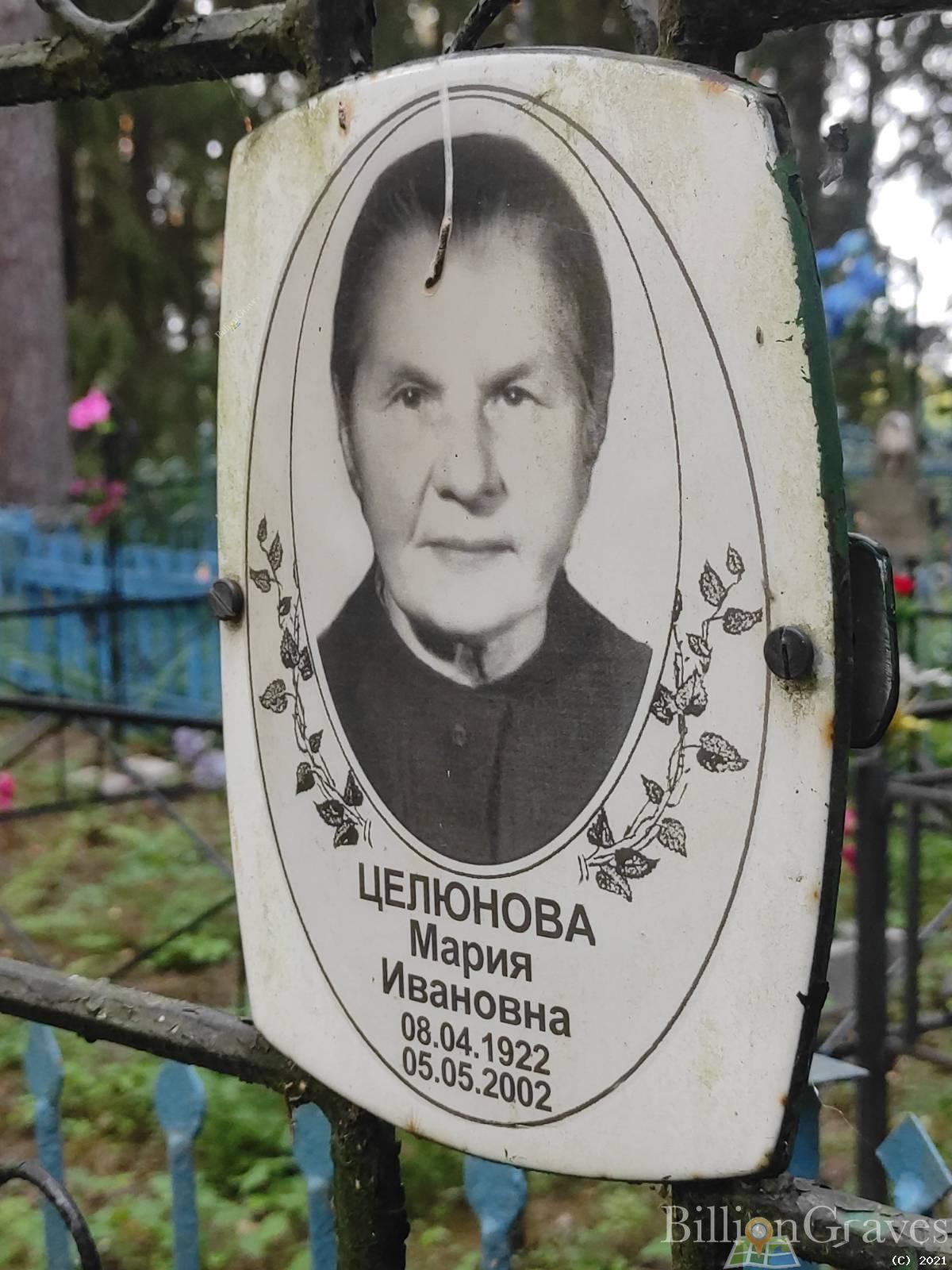 Целюнова Мария Ивановна