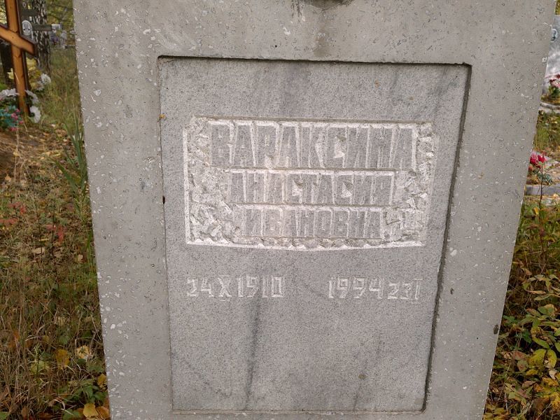 Вараксина Анастасия Ивановна