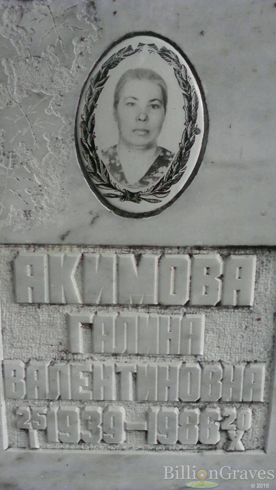 Акимова Галина Валентиновна