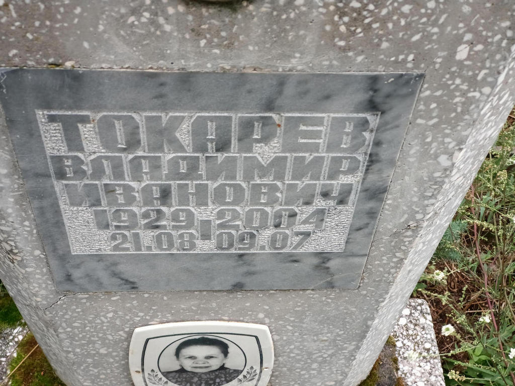 Токарев Владимир Иванович