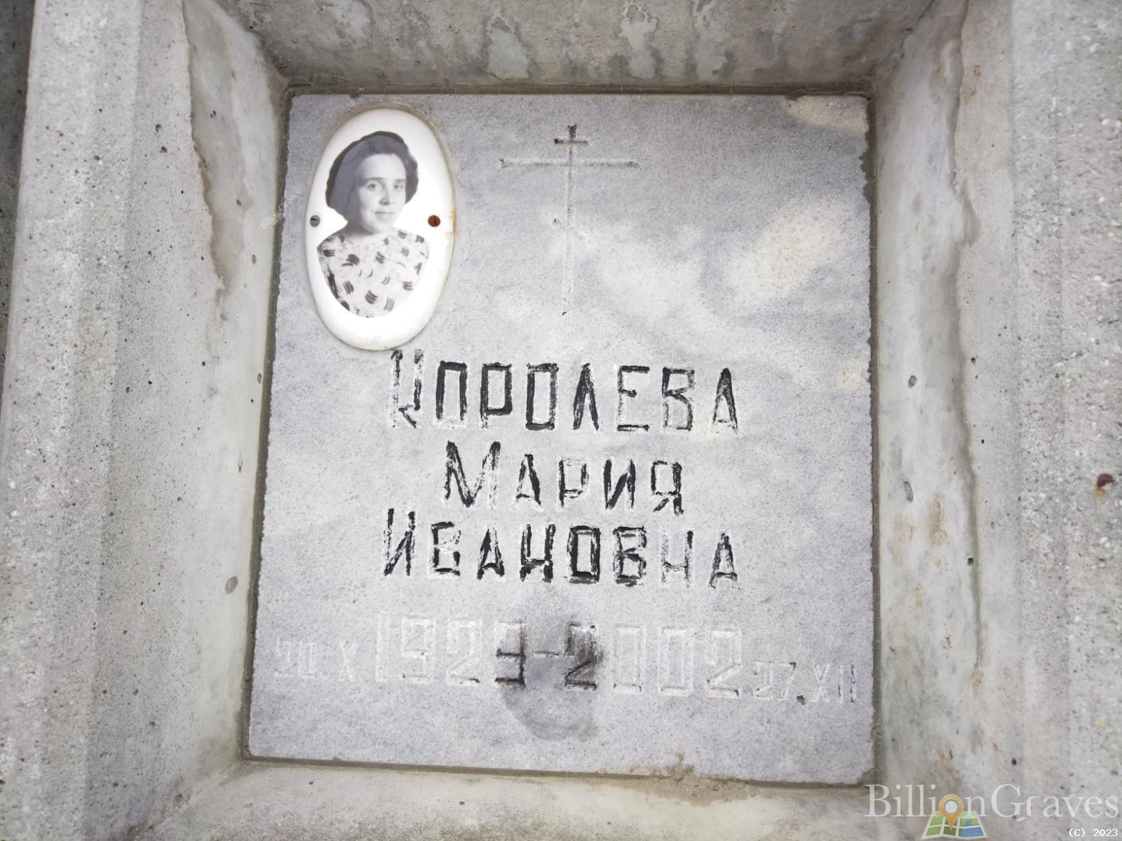 Королева Мария Ивановна