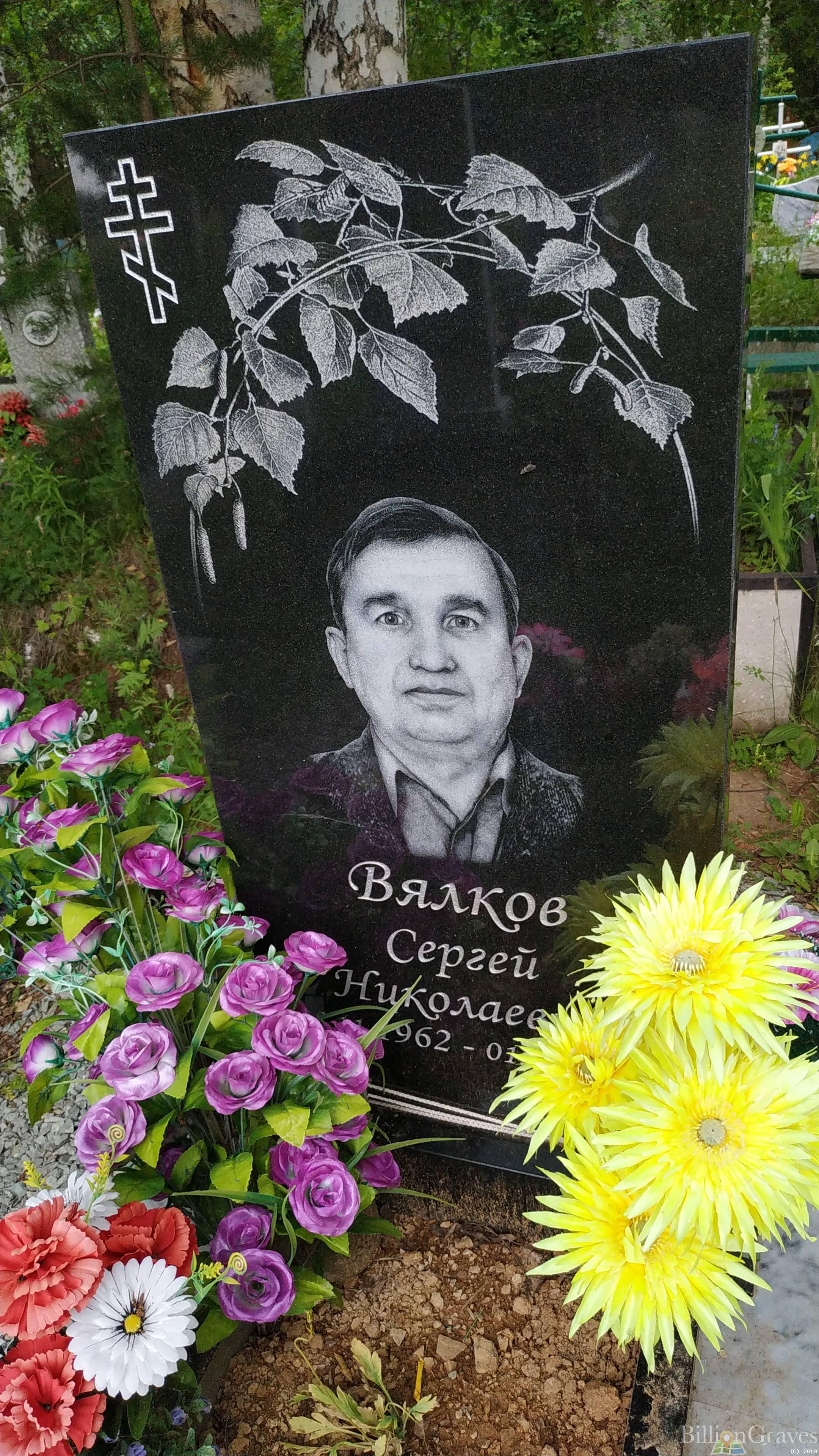 Вялков Сергей Николаевич