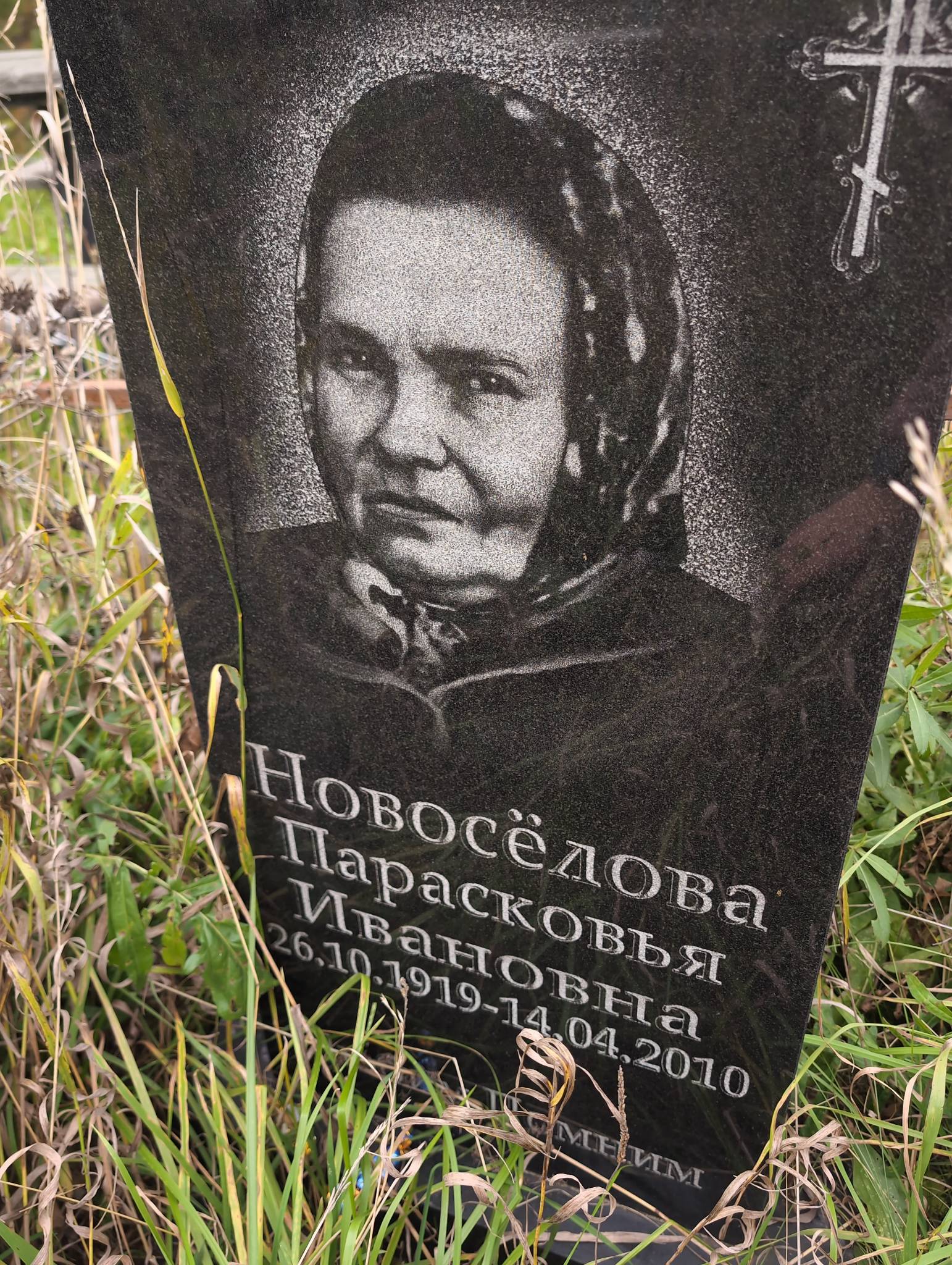 Новосëлова Парасковья Ивановна
