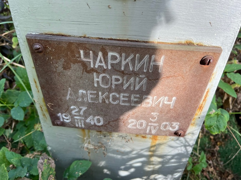 Чаркин