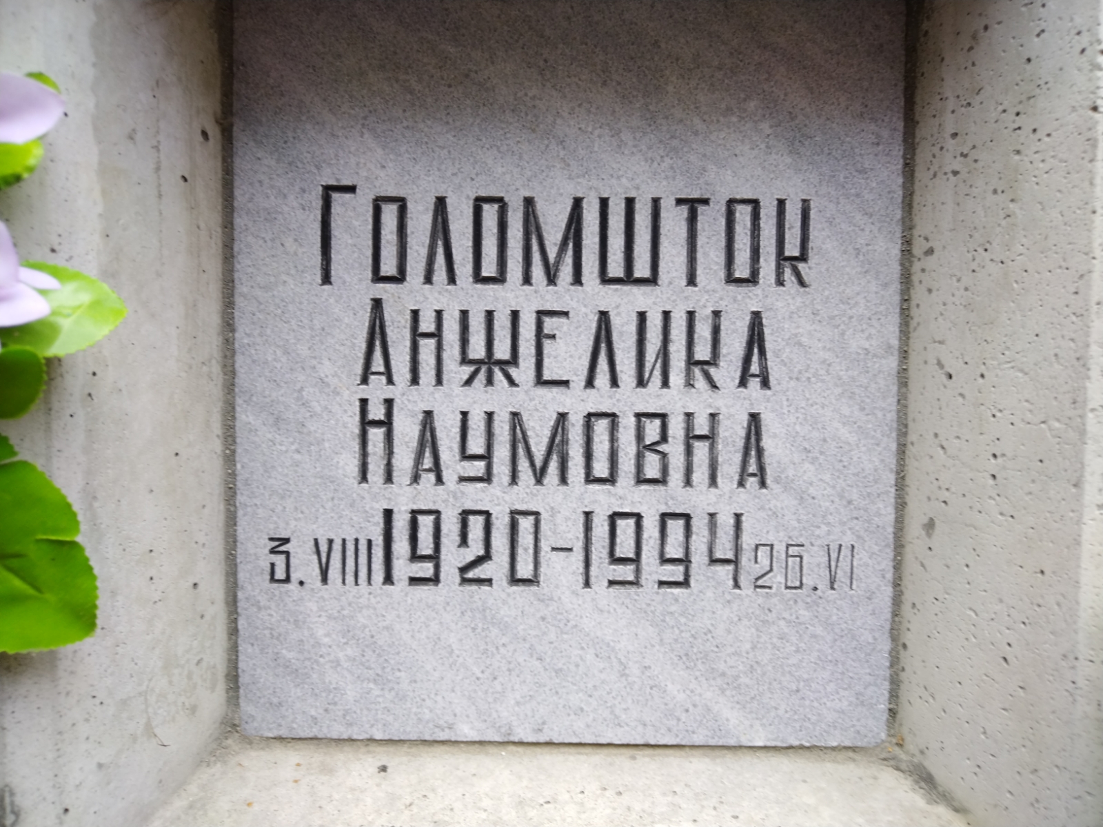 Голомшток Анжелика Наумовна
