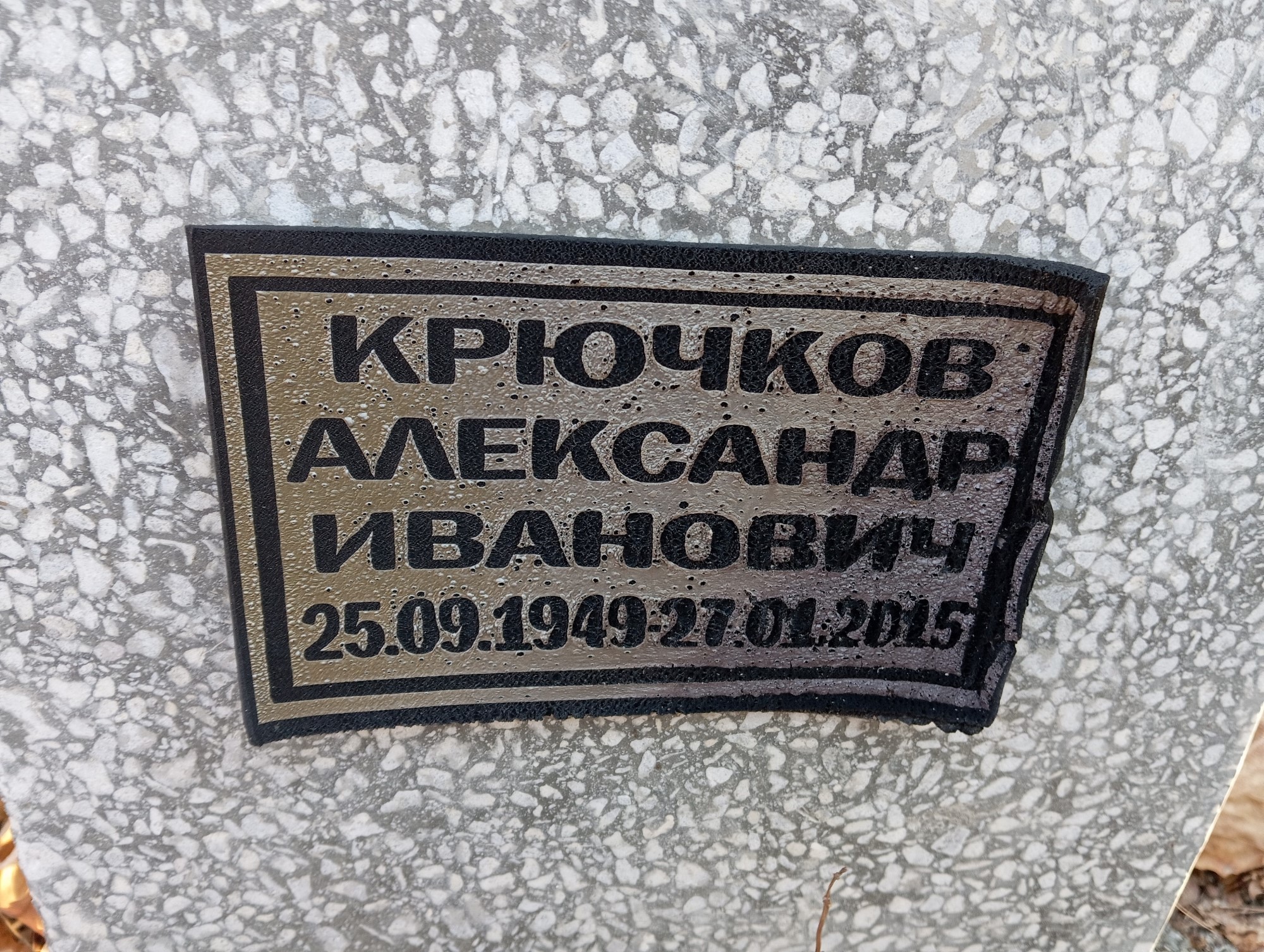 Крючков Александр Иванович