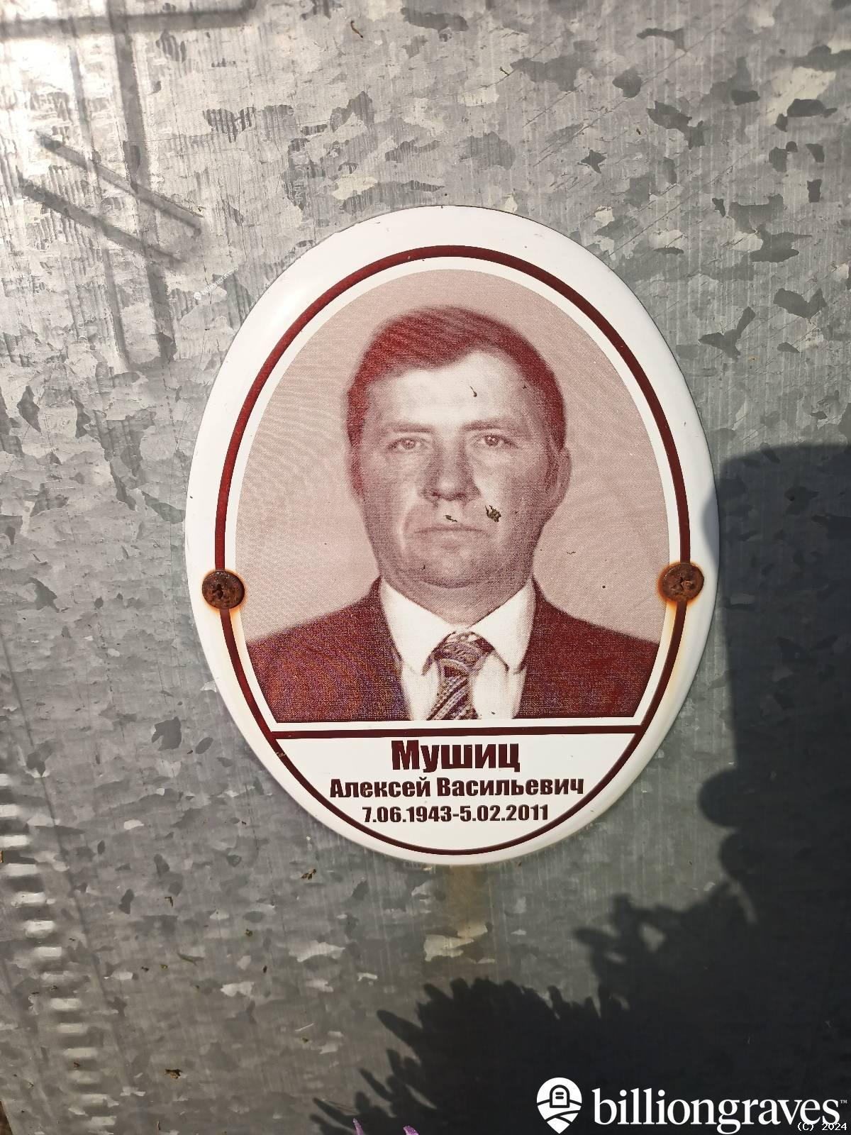 Мушиц Алексей