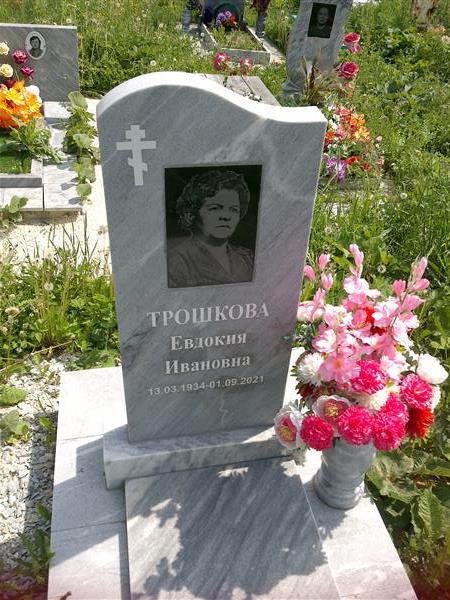 Трошкова Евдокия Ивановна