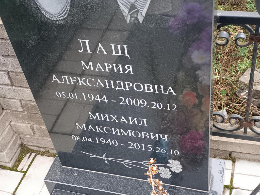 Лащ Мария Александровна