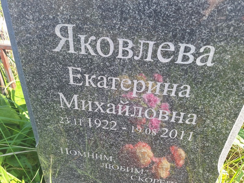 Яковлева