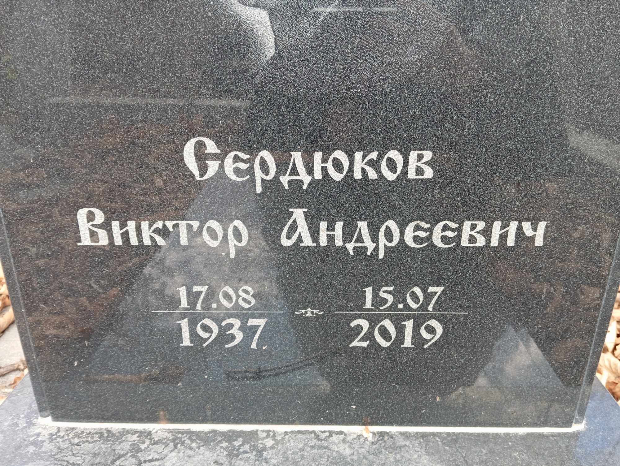 Сердюков Виктор Андреевич