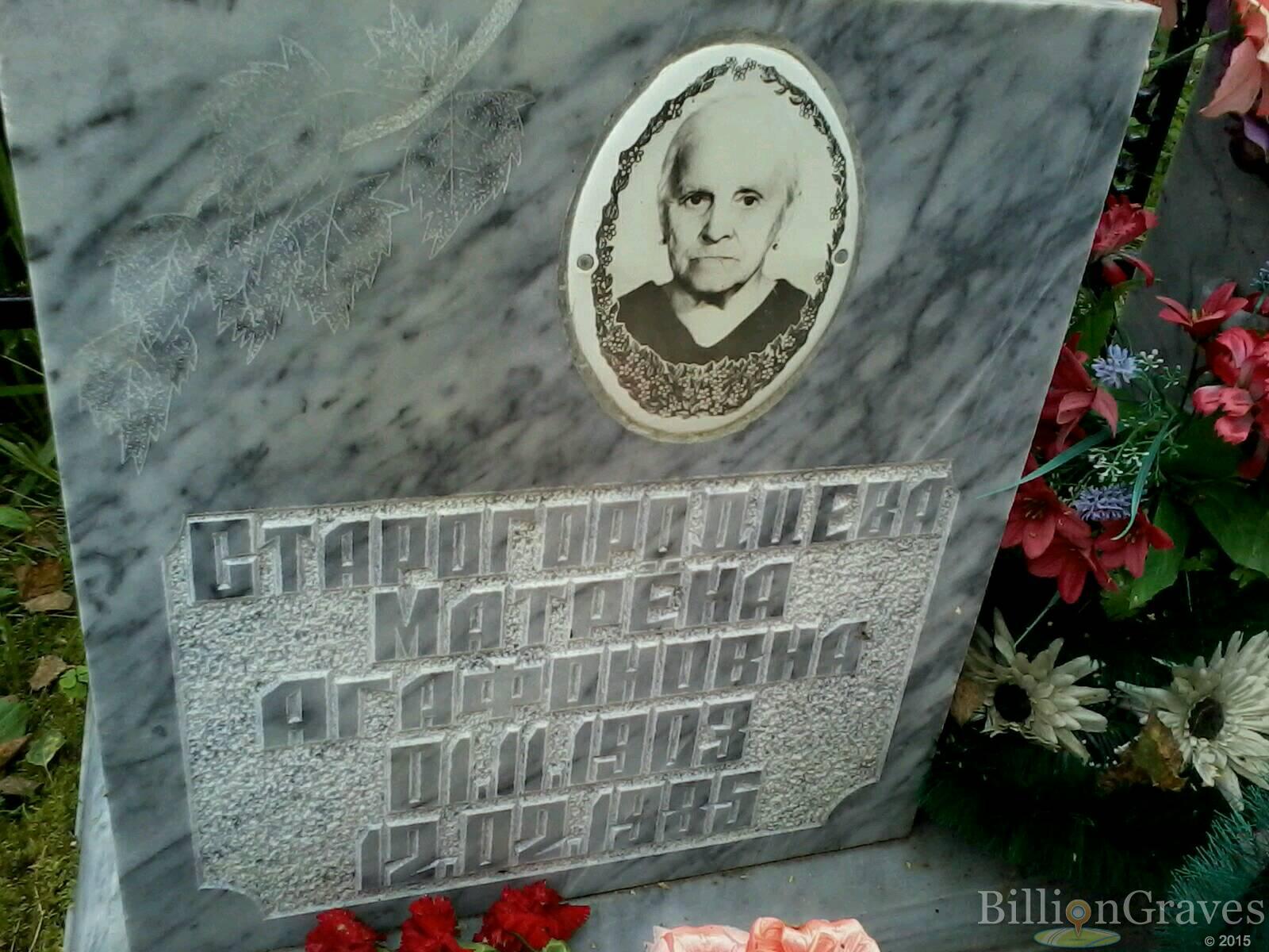 Старогородцева Матрёна Агафоновна