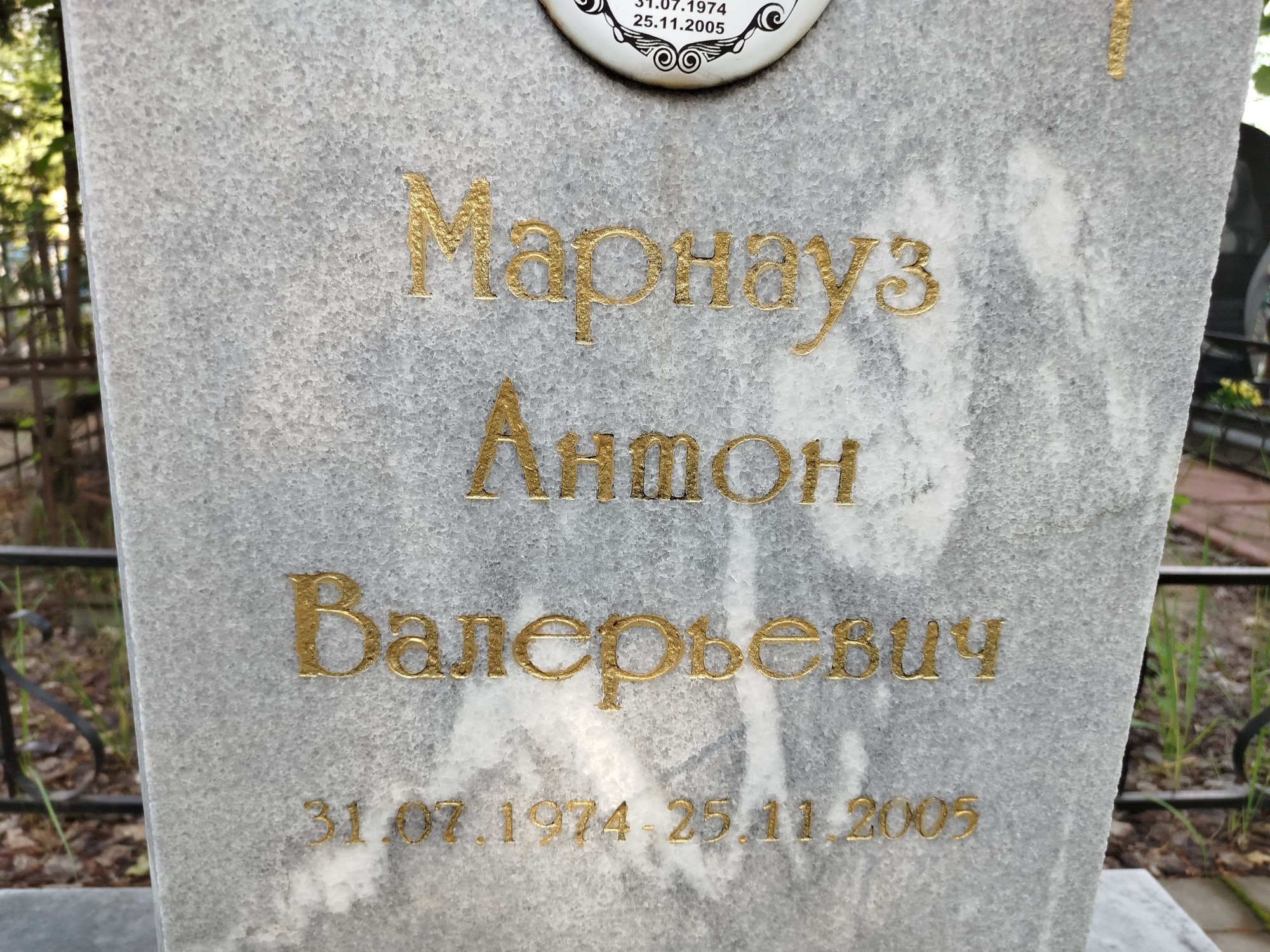 Марнауз Антон Валерьевич