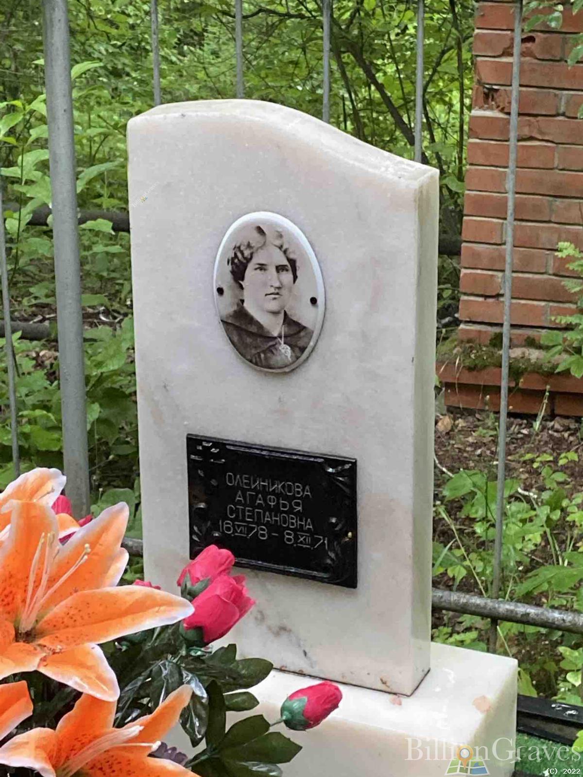 Олейникова Агафья Степановна