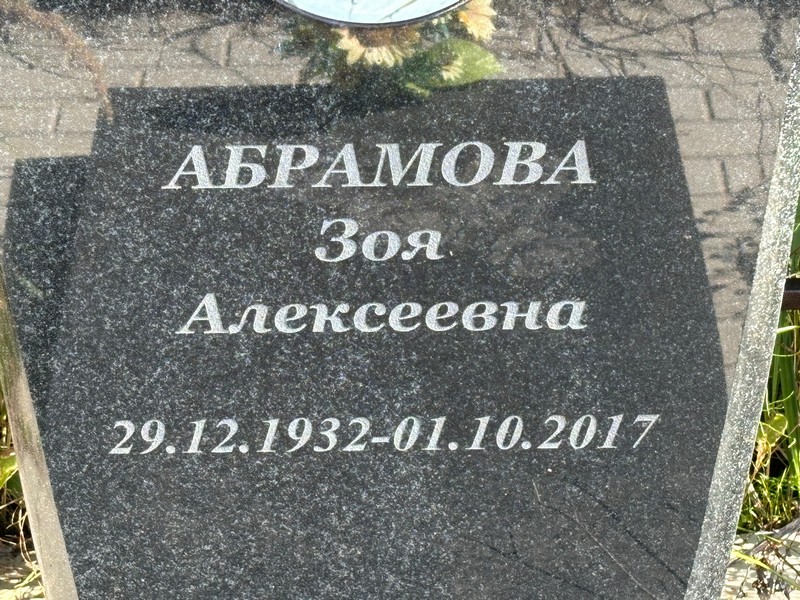 Абрамова