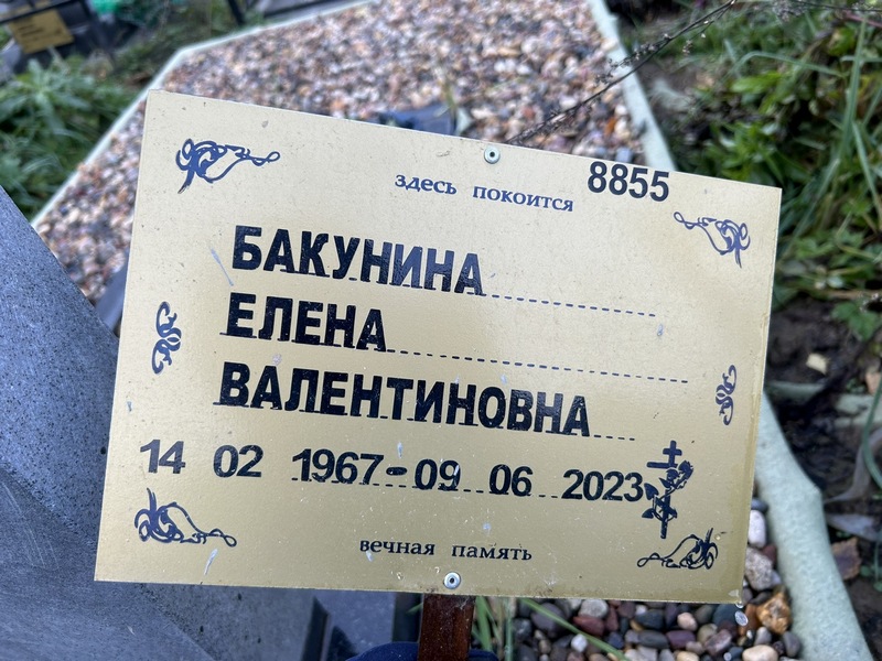 Бакунина