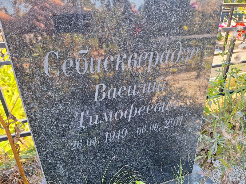 Себискверадзе