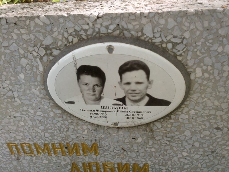 Шилкова
