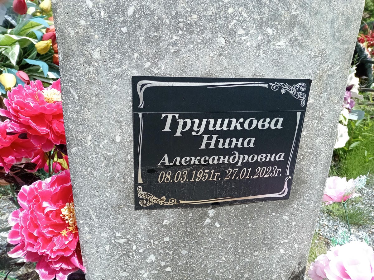 Трушкова Нина Александровна