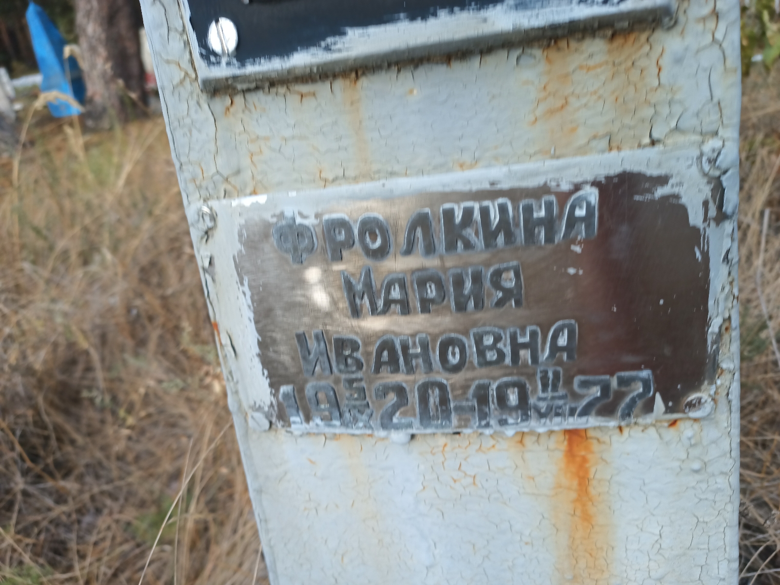 Фролкина Мария Ивановна