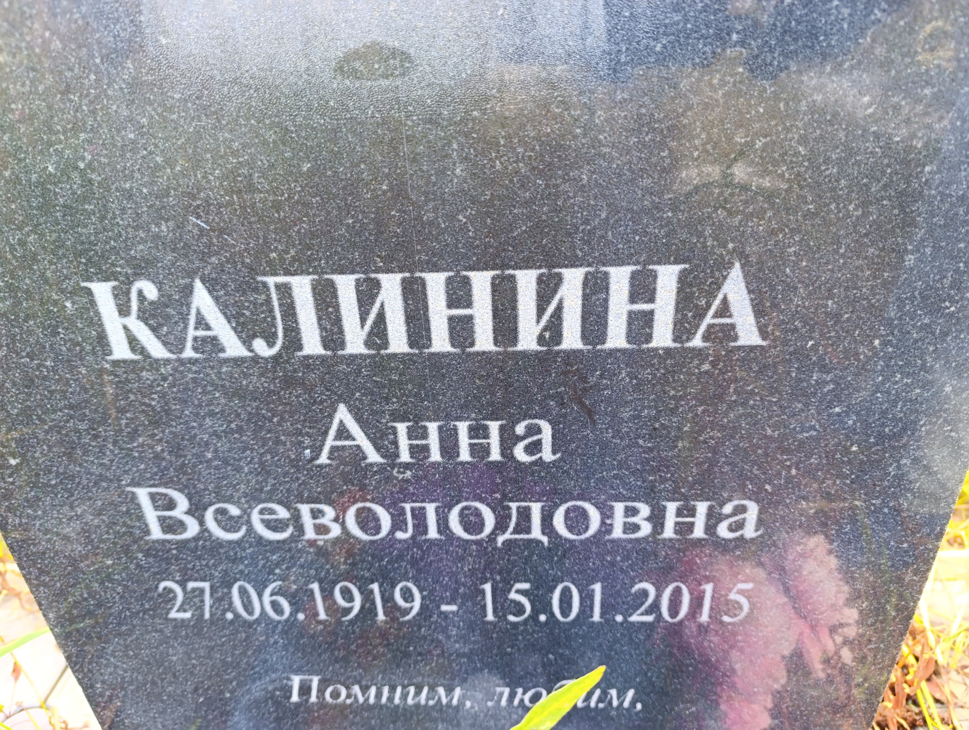 Калинина Анна Всеволодовна