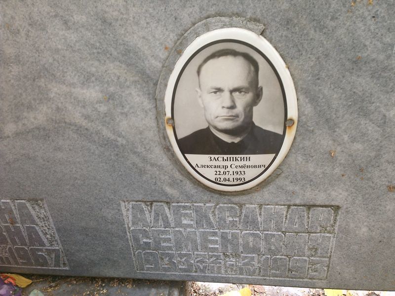 Засыпкин