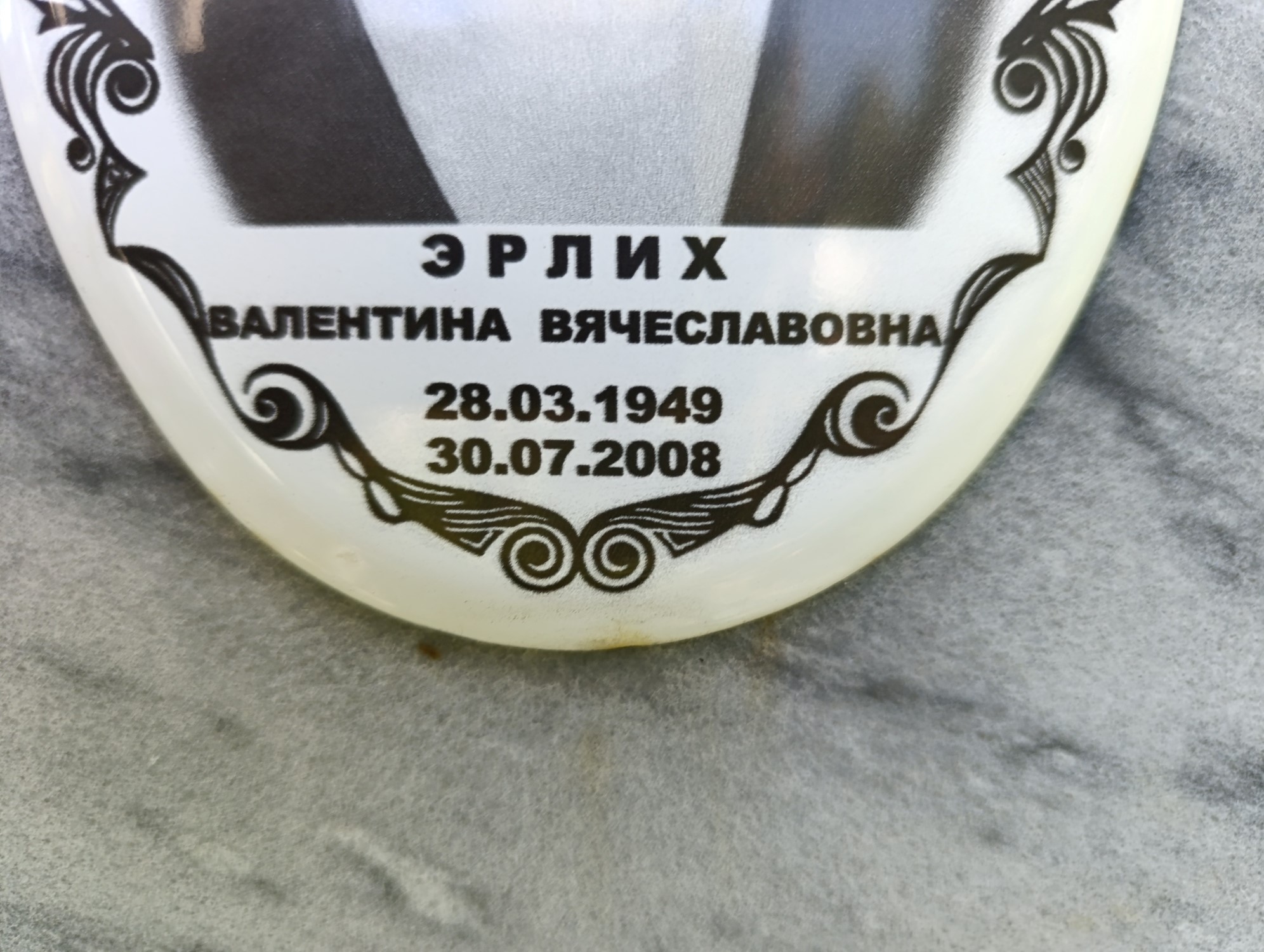 Эрлих Валентина Вячеславовна