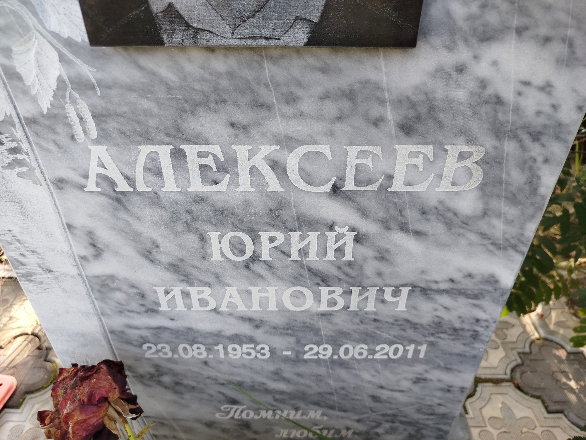 Алексеев Юрий Иванович