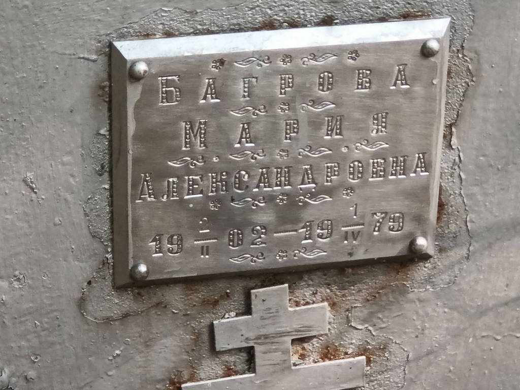 Багрова Мария Александровна