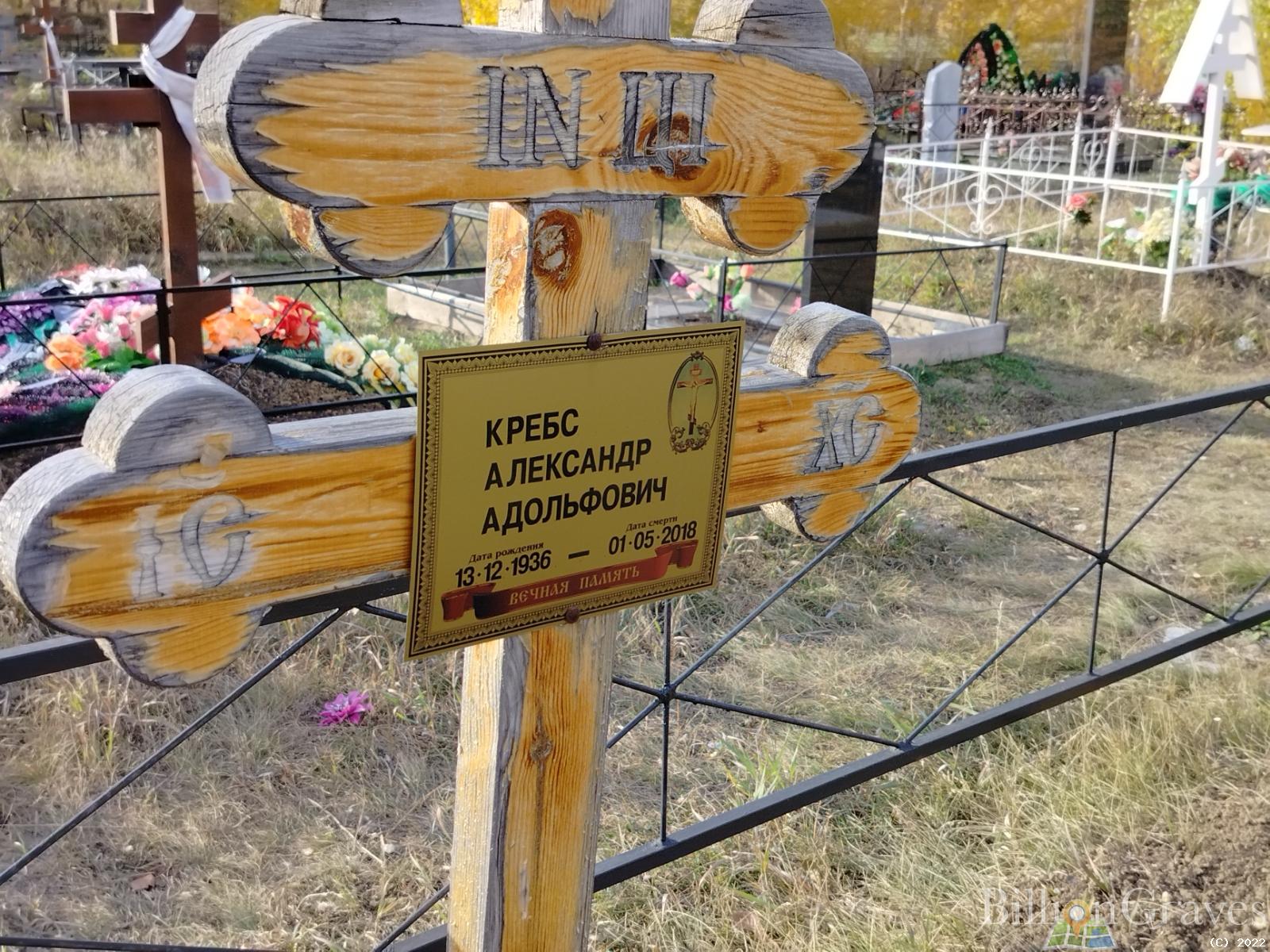 Кребс Александр Адольфович