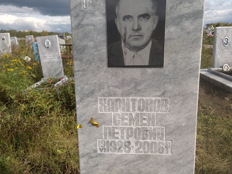 Семен Харитонов Петрович