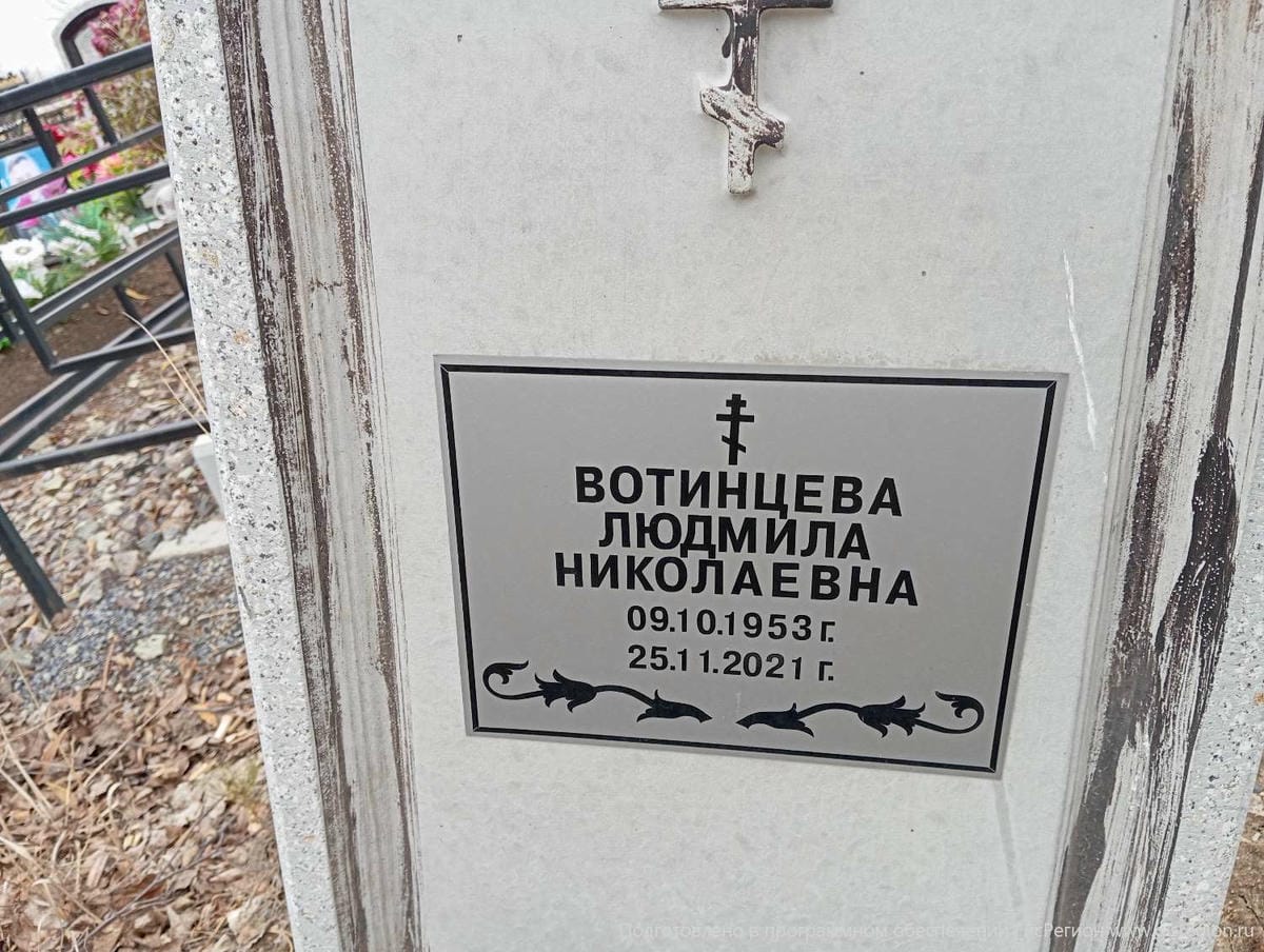 Вотинцева Людмила Николаевна