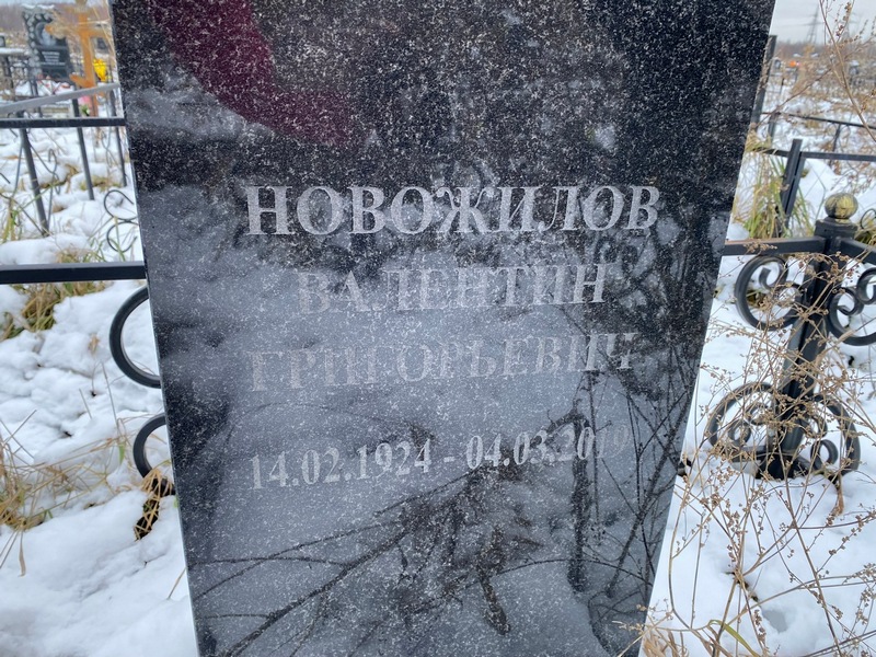 Новожилов