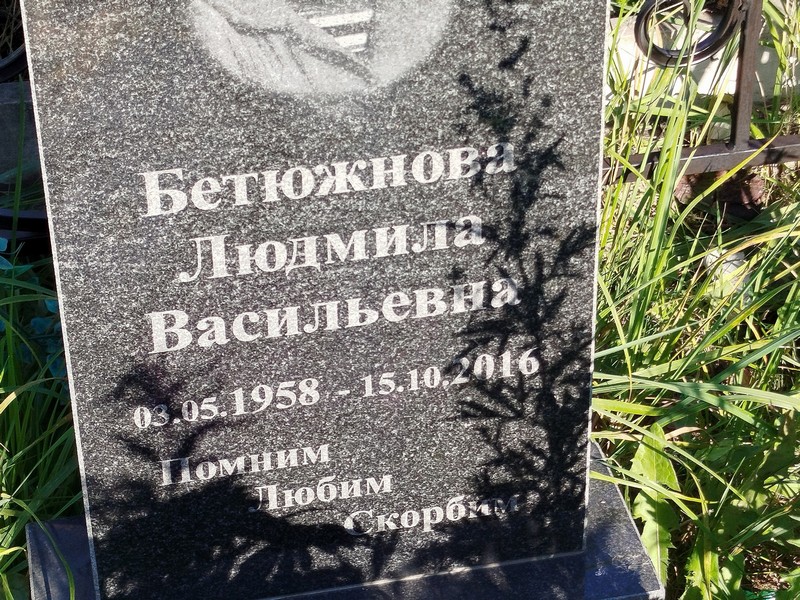 Бетюжнова
